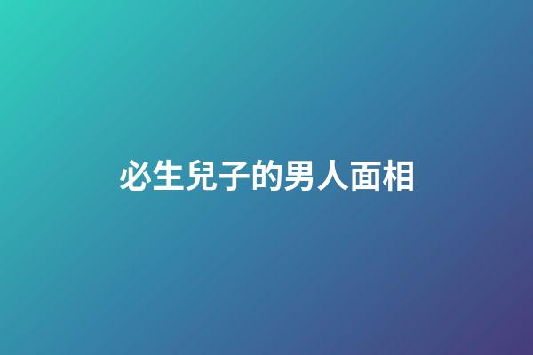 必生兒子的男人面相