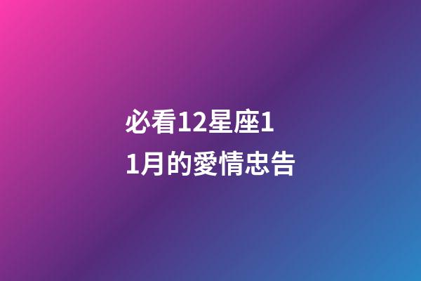 必看12星座11月的愛情忠告-第1張-星座運(yùn)勢-玄機(jī)派