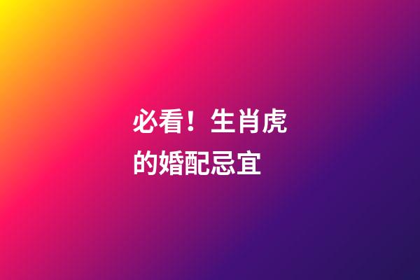 必看！生肖虎的婚配忌宜