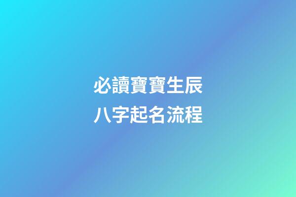 必讀寶寶生辰八字起名流程