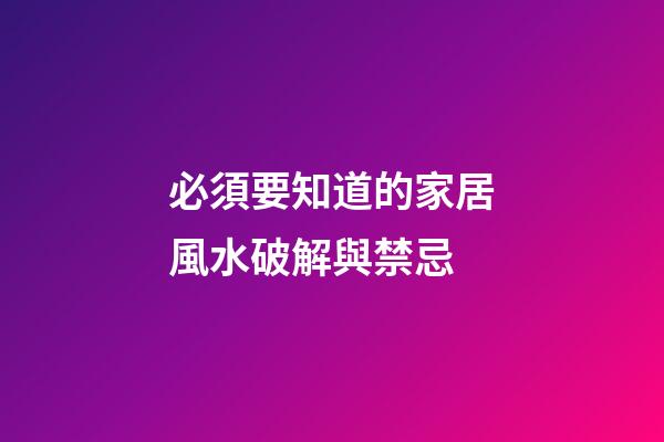 必須要知道的家居風水破解與禁忌