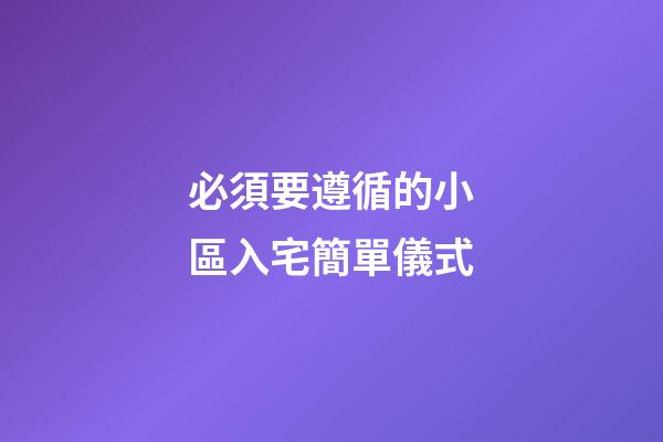 必須要遵循的小區入宅簡單儀式