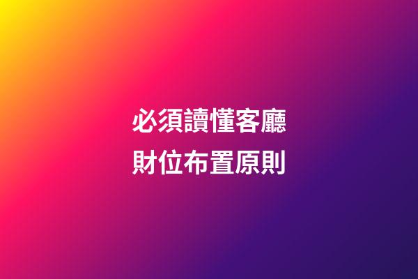 必須讀懂客廳財位布置原則