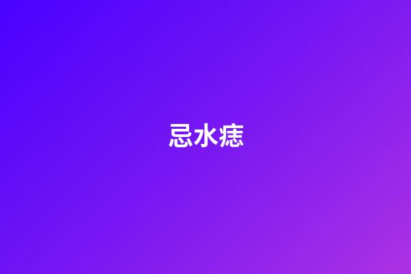 忌水痣