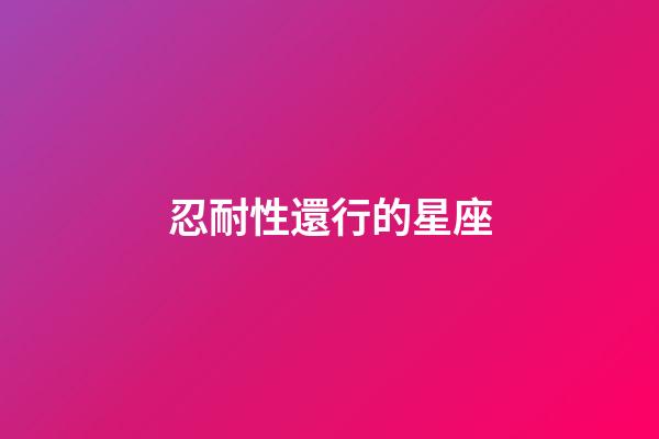 忍耐性還行的星座-第1張-星座運勢-玄機派
