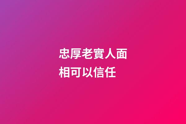 忠厚老實人面相可以信任