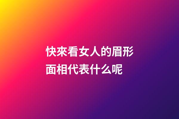快來看女人的眉形面相代表什么呢