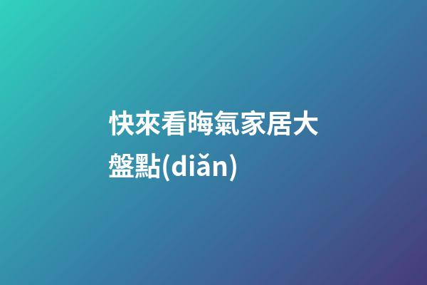 快來看晦氣家居大盤點(diǎn)
