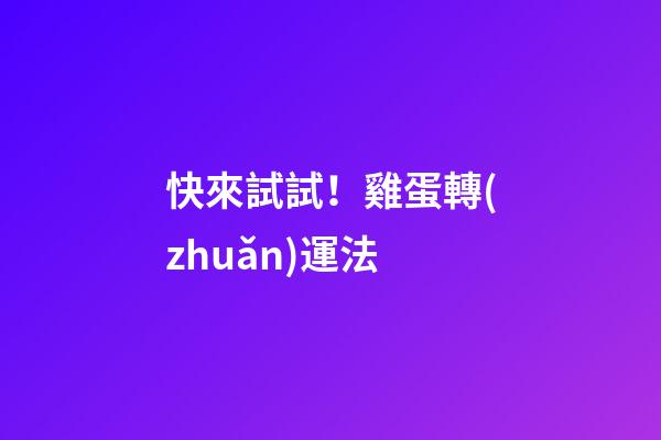 快來試試！雞蛋轉(zhuǎn)運法