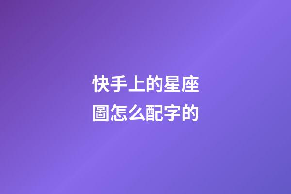 快手上的星座圖怎么配字的-第1張-星座運勢-玄機派