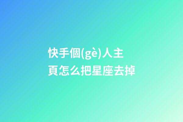 快手個(gè)人主頁怎么把星座去掉-第1張-星座運(yùn)勢-玄機(jī)派