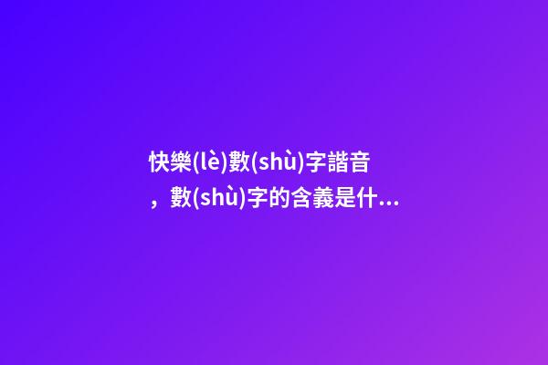 快樂(lè)數(shù)字諧音，數(shù)字的含義是什么