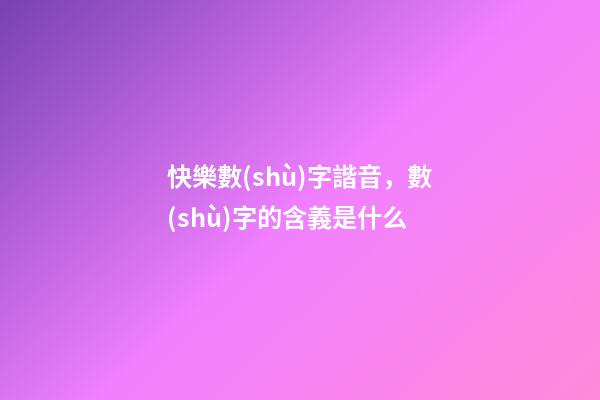 快樂數(shù)字諧音，數(shù)字的含義是什么