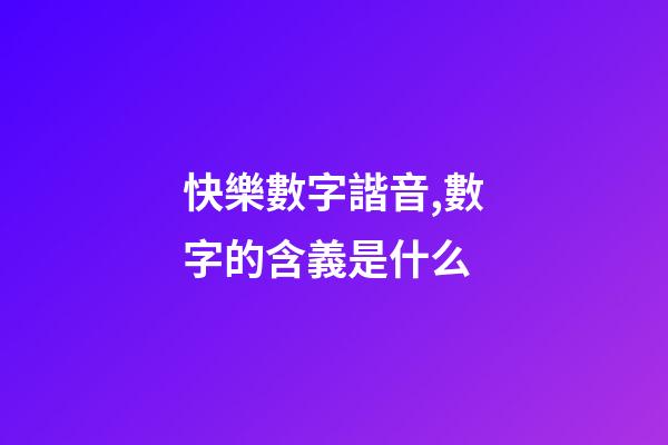 快樂數字諧音,數字的含義是什么-第1張-觀點-玄機派