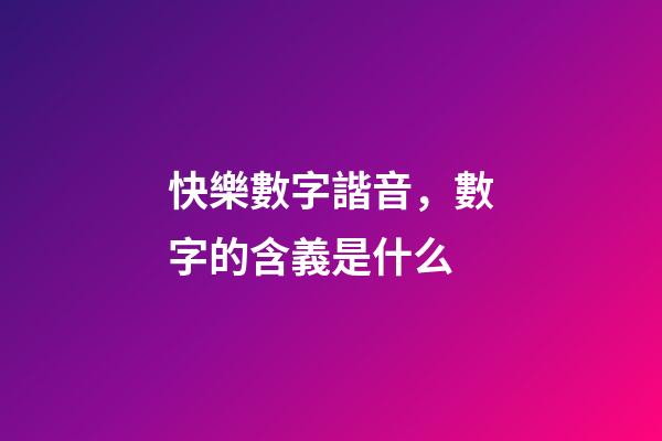 快樂數字諧音，數字的含義是什么
