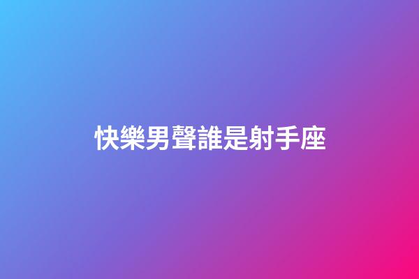 快樂男聲誰是射手座