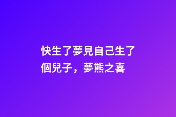 快生了夢見自己生了個兒子，夢熊之喜