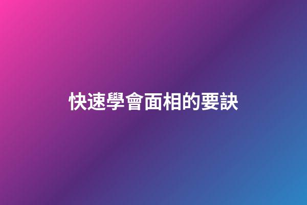 快速學會面相的要訣