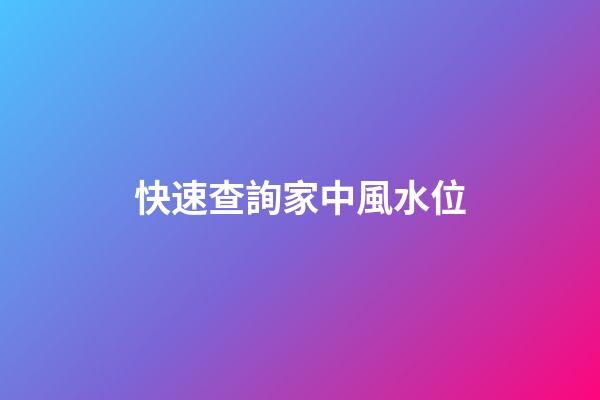 快速查詢家中風水位