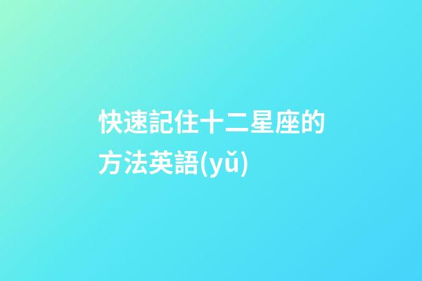 快速記住十二星座的方法英語(yǔ)