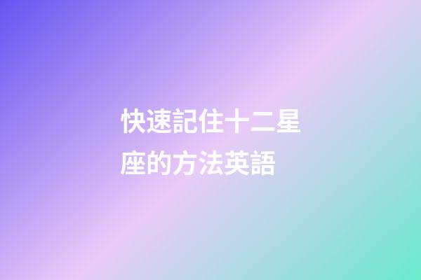 快速記住十二星座的方法英語