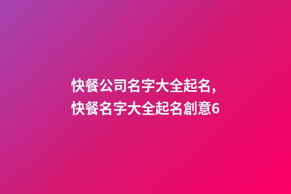 快餐公司名字大全起名,快餐名字大全起名創意6-第1張-店鋪起名-玄機派