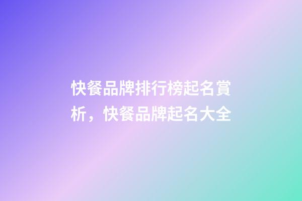 快餐品牌排行榜起名賞析，快餐品牌起名大全-第1張-商標起名-玄機派