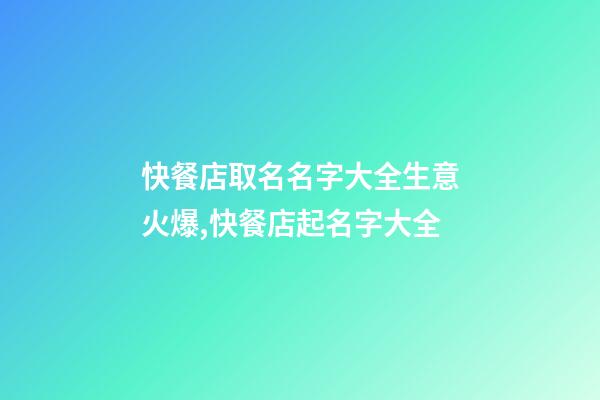 快餐店取名名字大全生意火爆,快餐店起名字大全-第1張-店鋪起名-玄機派