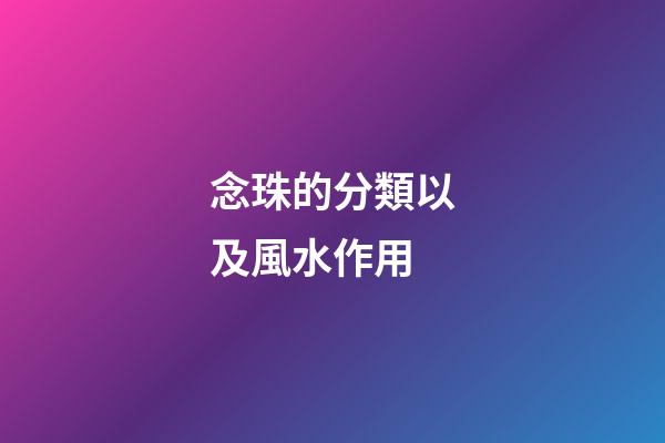 念珠的分類以及風水作用