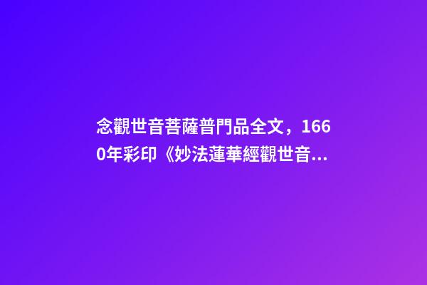 念觀世音菩薩普門品全文，1660年彩印《妙法蓮華經觀世音菩薩普門品》