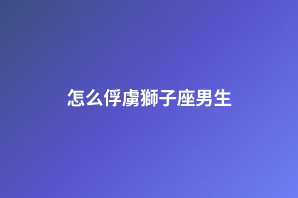 怎么俘虜獅子座男生