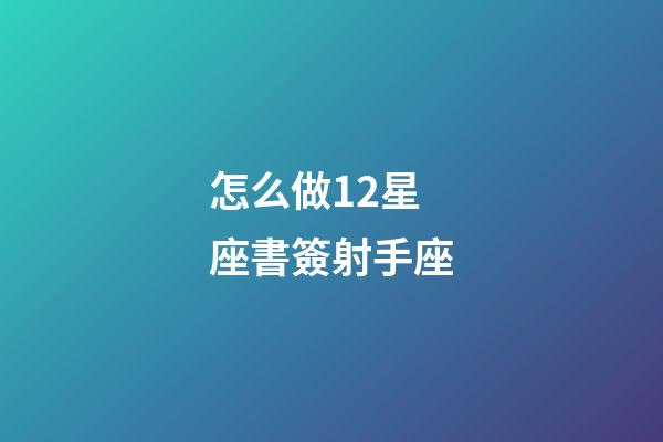 怎么做12星座書簽射手座-第1張-星座運勢-玄機派