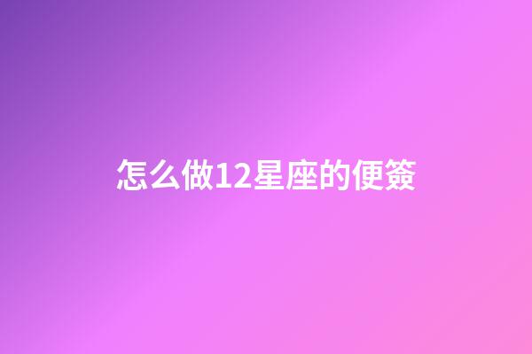 怎么做12星座的便簽
