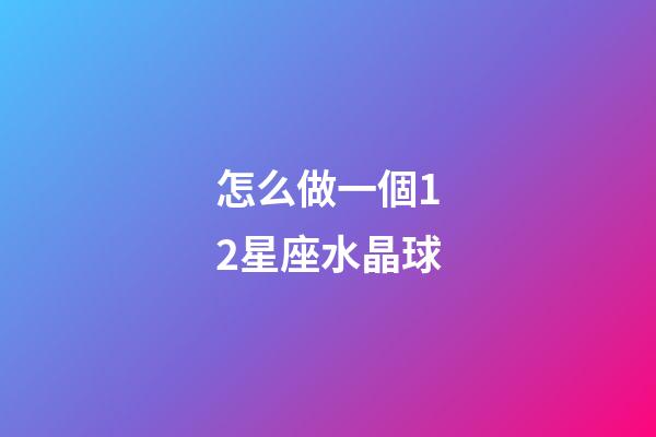 怎么做一個12星座水晶球