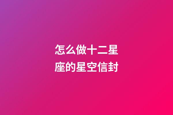 怎么做十二星座的星空信封