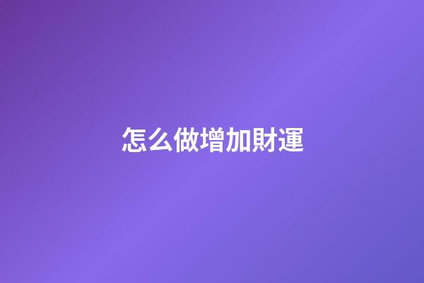 怎么做增加財運