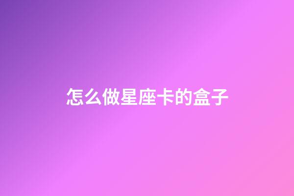 怎么做星座卡的盒子-第1張-星座運勢-玄機派