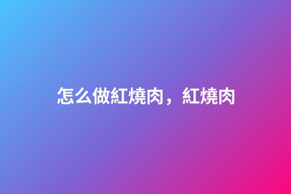 怎么做紅燒肉，紅燒肉(秘制配方)