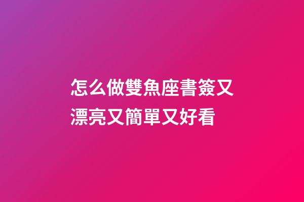 怎么做雙魚座書簽又漂亮又簡單又好看-第1張-星座運勢-玄機派