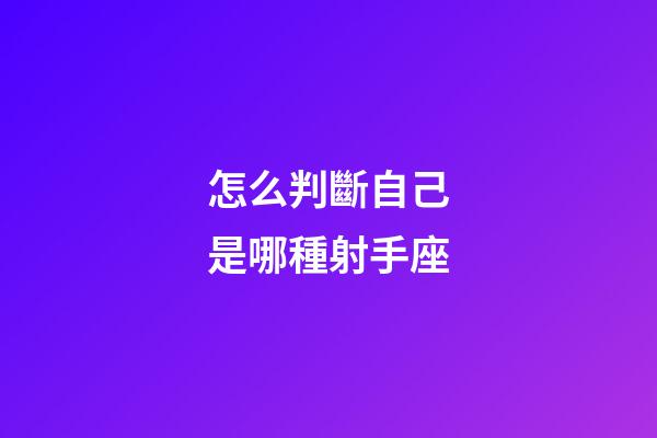 怎么判斷自己是哪種射手座-第1張-星座運勢-玄機派