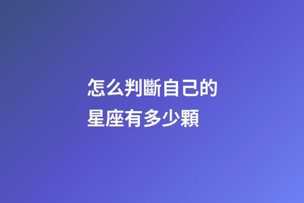 怎么判斷自己的星座有多少顆-第1張-星座運勢-玄機派