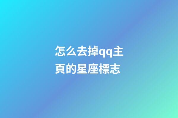 怎么去掉qq主頁的星座標志