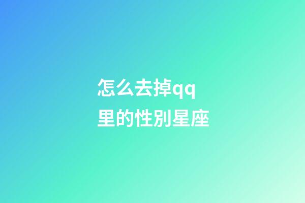怎么去掉qq里的性別星座-第1張-星座運勢-玄機派