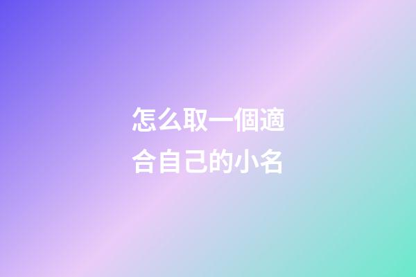 怎么取一個適合自己的小名(如何取個小名)-第1張-寶寶起名-玄機派