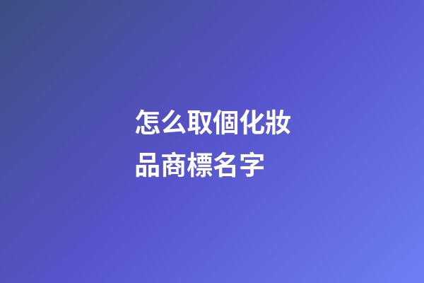 怎么取個化妝品商標名字-第1張-商標起名-玄機派