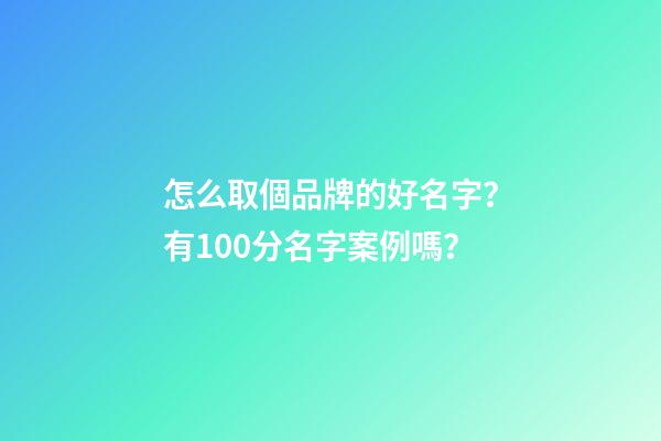 怎么取個品牌的好名字？有100分名字案例嗎？-第1張-商標起名-玄機派