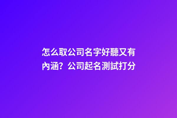 怎么取公司名字好聽又有內涵？公司起名測試打分