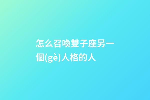 怎么召喚雙子座另一個(gè)人格的人-第1張-星座運(yùn)勢(shì)-玄機(jī)派