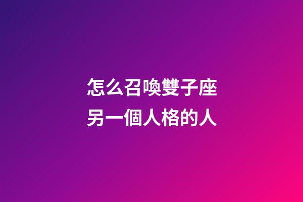 怎么召喚雙子座另一個人格的人-第1張-星座運勢-玄機派