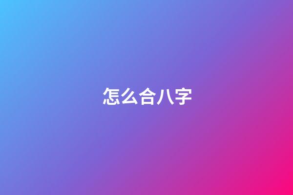 怎么合八字
